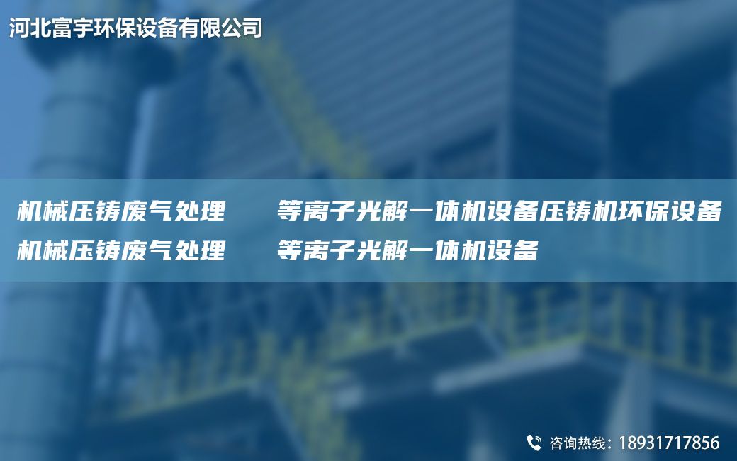 机械压铸废气处理   等离子光解一体机设备压铸机环保设备机械压铸废气处理   等离子光解一体机设备