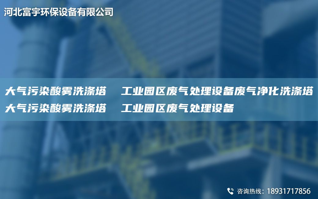 大气污染酸雾洗涤塔  工业园区废气处理设备废气净化洗涤塔大气污染酸雾洗涤塔  工业园区废气处理设备