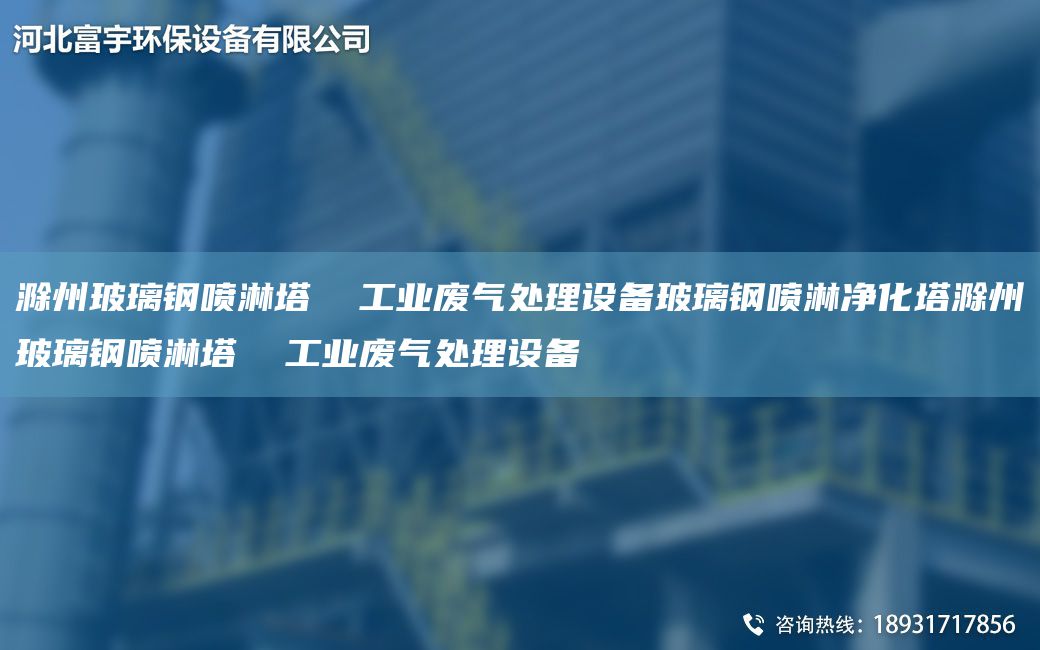 滁州玻璃钢喷淋塔  工业废气处理设备玻璃钢喷淋净化塔滁州玻璃钢喷淋塔  工业废气处理设备