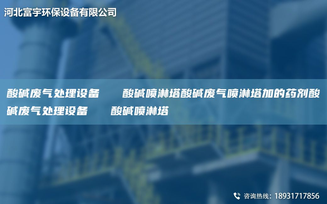 酸碱废气处理设备   酸碱喷淋塔酸碱废气喷淋塔加的药剂酸碱废气处理设备   酸碱喷淋塔