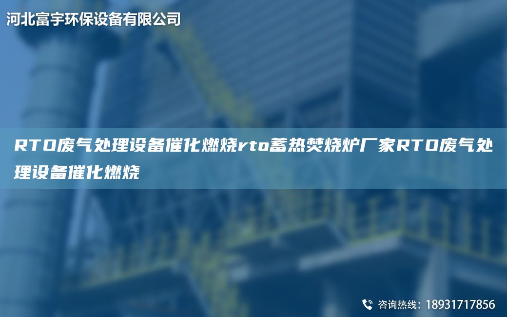 RTO废气处理设备催化燃烧rto蓄热焚烧炉厂家RTO废气处理设备催化燃烧