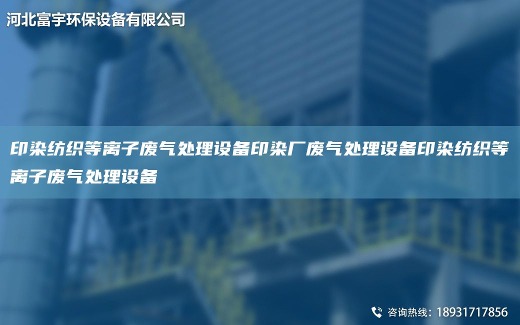 印染纺织等离子废气处理设备印染厂废气处理设备印染纺织等离子废气处理设备