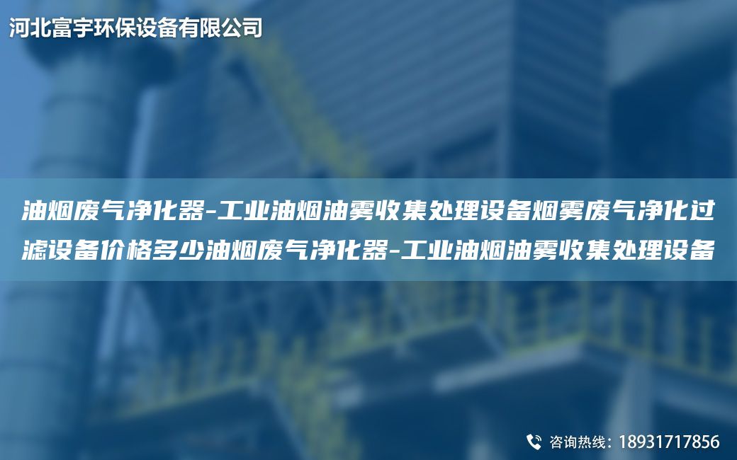 油烟废气净化器-工业油烟油雾收集处理设备烟雾废气净化过滤设备价格多少油烟废气净化器-工业油烟油雾收集处理设备