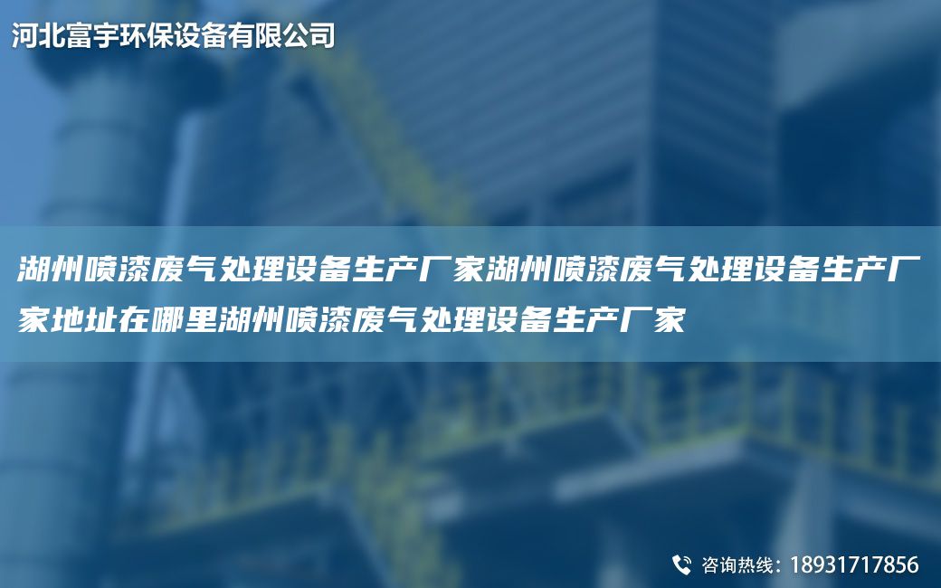 湖州喷漆废气处理设备生产厂家湖州喷漆废气处理设备生产厂家地址在哪里湖州喷漆废气处理设备生产厂家