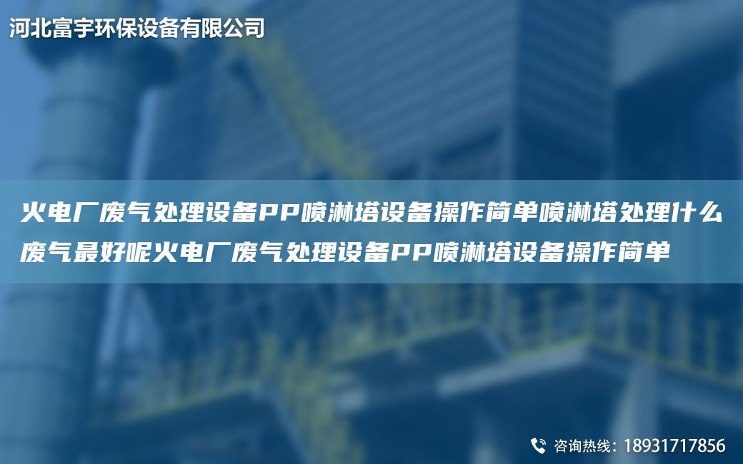 火电厂废气处理设备PP喷淋塔设备操作简单喷淋塔处理什么废气Z好呢火电厂废气处理设备PP喷淋塔设备操作简单