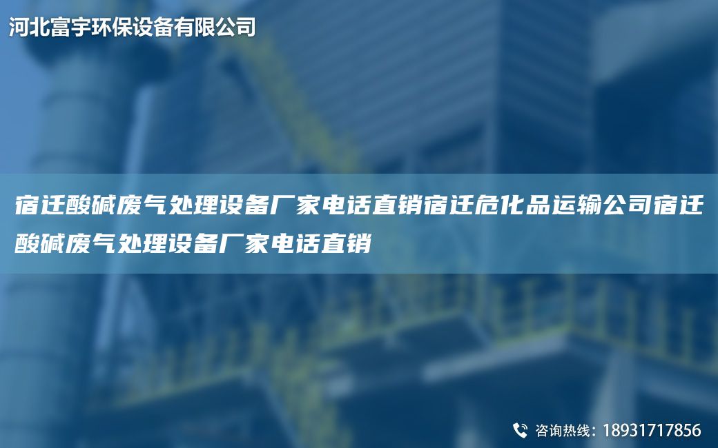 宿迁酸碱废气处理设备厂家电话直销宿迁危化品运输公司宿迁酸碱废气处理设备厂家电话直销