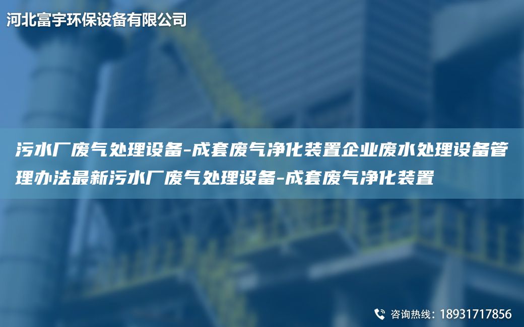 污水厂废气处理设备-成TA-O废气净化装置企业废水处理设备管理办法Z新污水厂废气处理设备-成TA-O废气净化装置