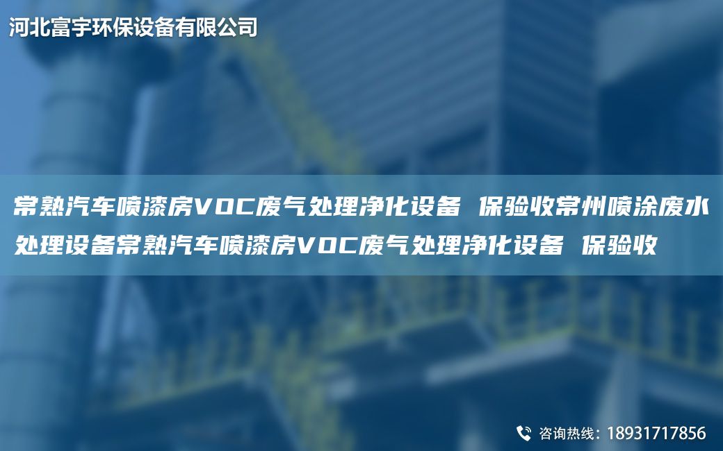 常熟汽车喷漆房VOC废气处理净化设备 保验收常州喷涂废水处理设备常熟汽车喷漆房VOC废气处理净化设备 保验收