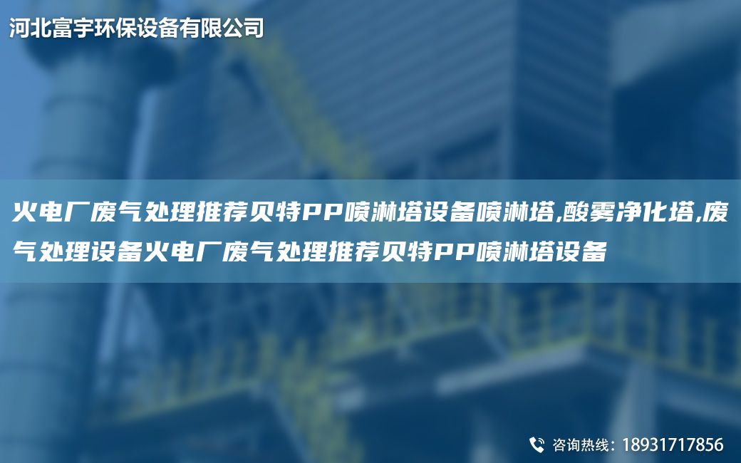 火电厂废气处理推荐贝特PP喷淋塔设备喷淋塔,酸雾净化塔,废气处理设备火电厂废气处理推荐贝特PP喷淋塔设备