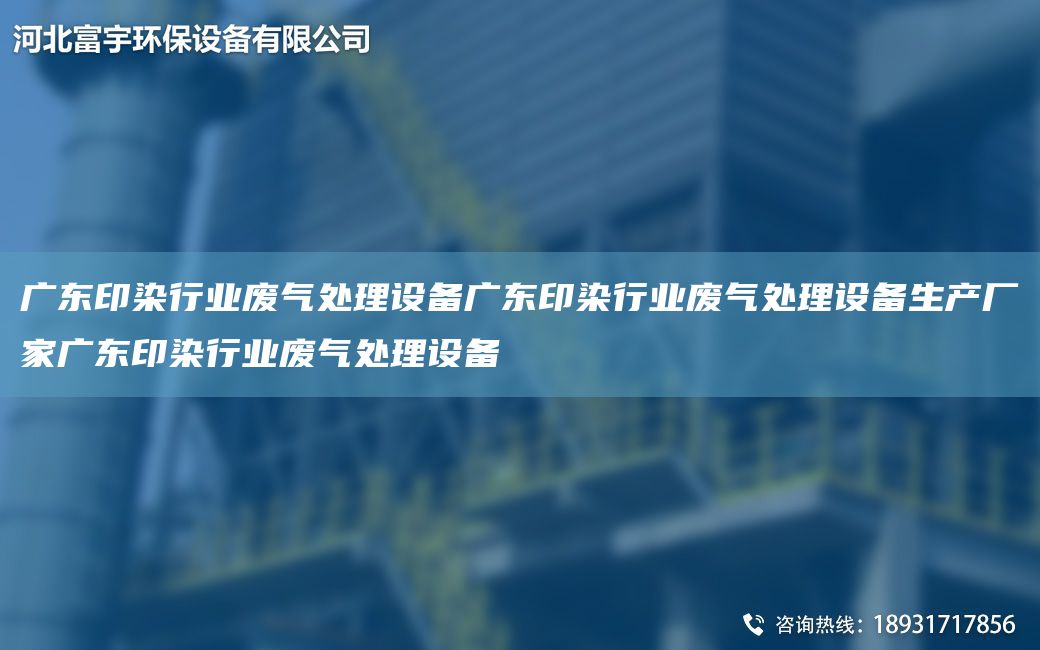 广东印染行业废气处理设备广东印染行业废气处理设备生产厂家广东印染行业废气处理设备