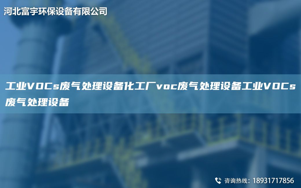 工业VOCs废气处理设备化工厂voc废气处理设备工业VOCs废气处理设备