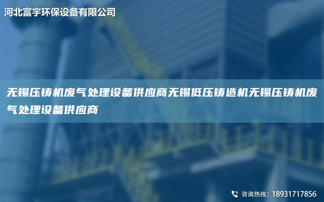 无锡压铸机废气处理设备供应商无锡低压铸造机无锡压铸机废气处理设备供应商