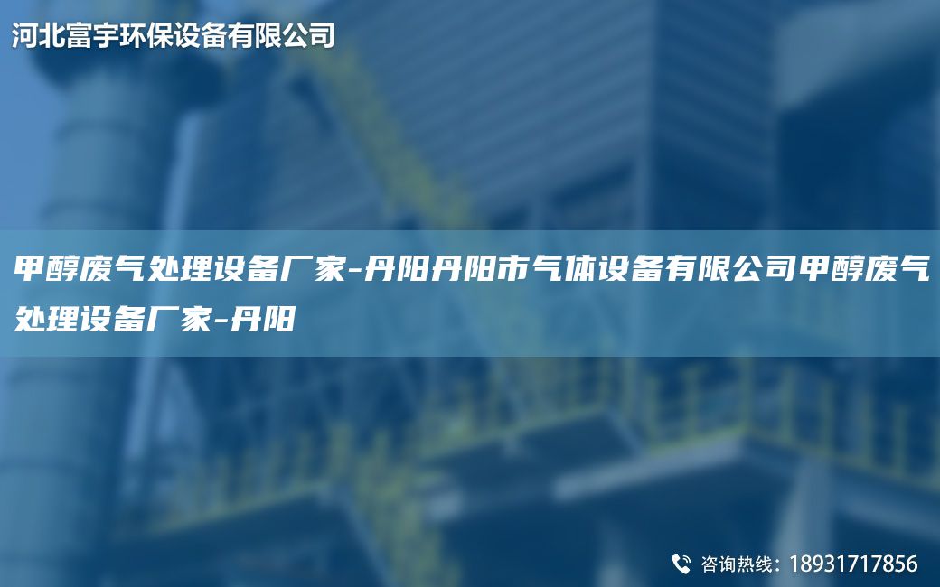 甲醇废气处理设备厂家-丹阳丹阳市气体设备有限公司甲醇废气处理设备厂家-丹阳