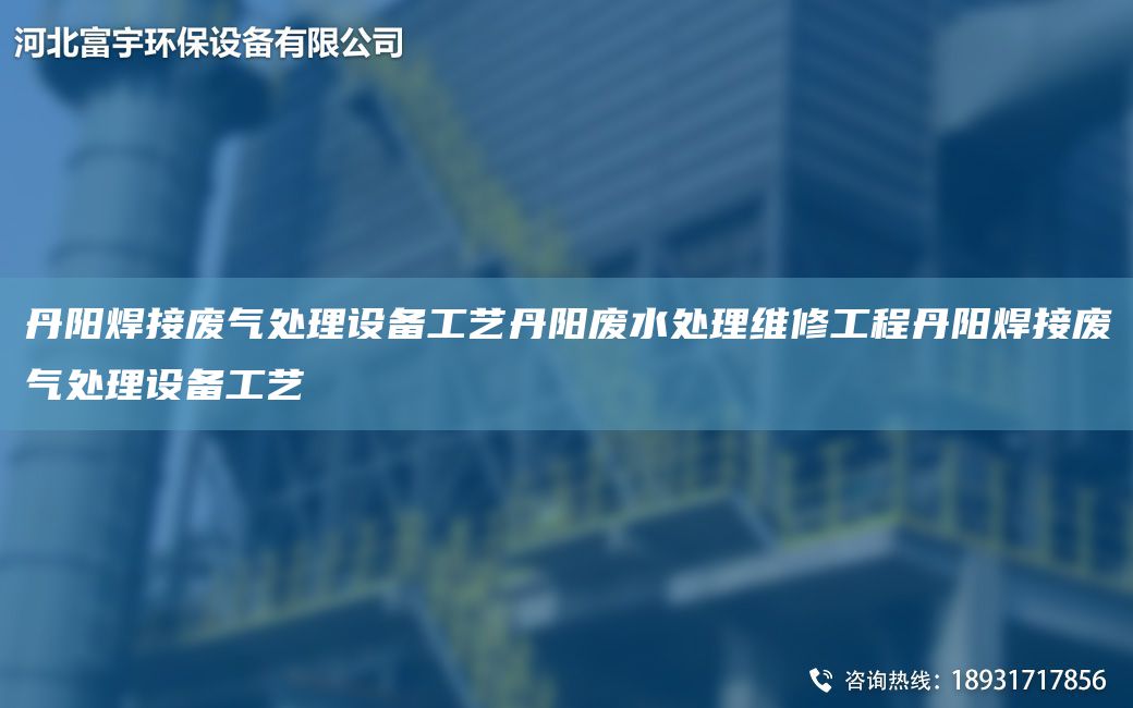 丹阳焊接废气处理设备工艺丹阳废水处理维修工程丹阳焊接废气处理设备工艺