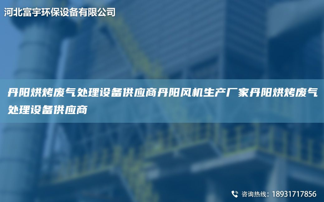 丹阳烘烤废气处理设备供应商丹阳风机生产厂家丹阳烘烤废气处理设备供应商