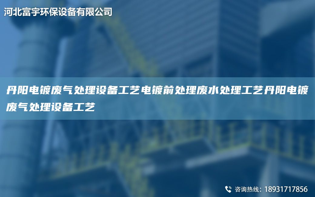 丹阳电镀废气处理设备工艺电镀前处理废水处理工艺丹阳电镀废气处理设备工艺