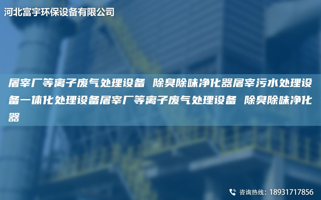 屠宰厂等离子废气处理设备 除臭除味净化器屠宰污水处理设备一体化处理设备屠宰厂等离子废气处理设备 除臭除味净化器