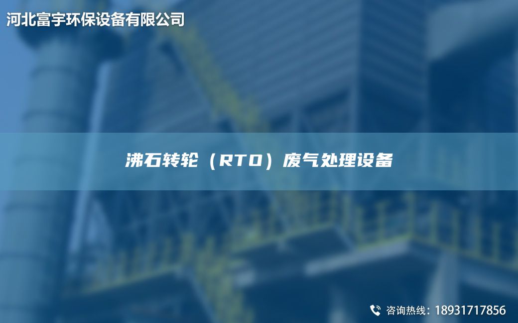 沸石转轮（RTO）废气处理设备