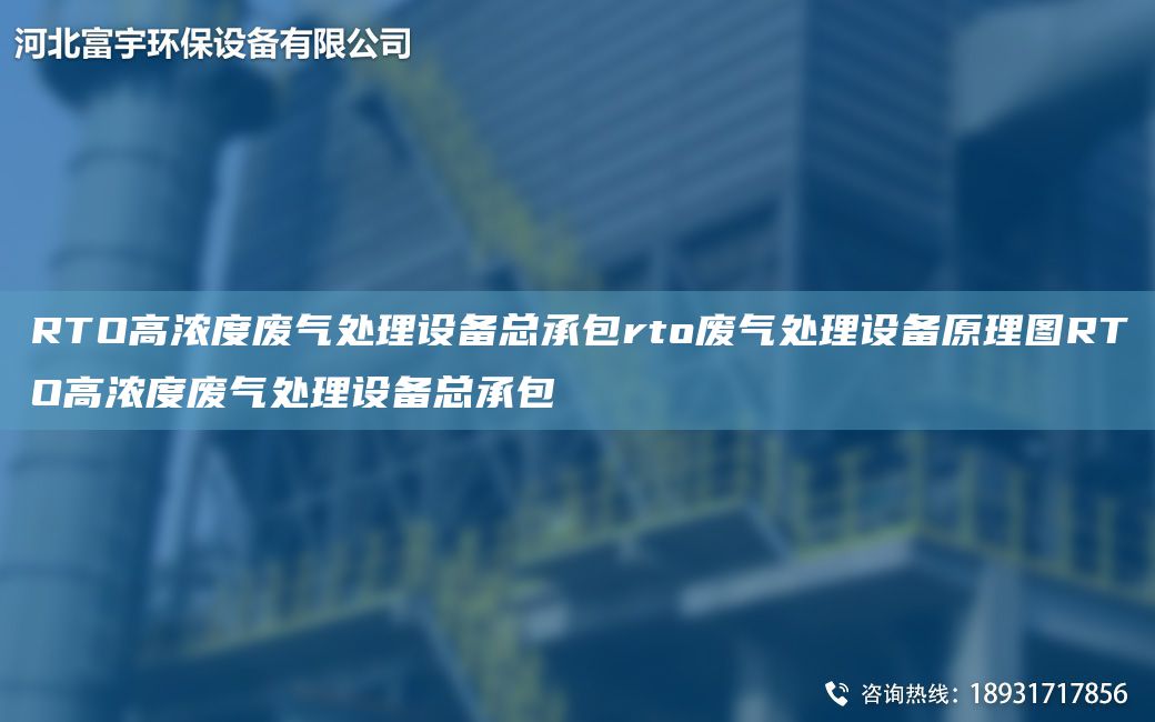 RTO高浓度废气处理设备总承包rto废气处理设备原理图RTO高浓度废气处理设备总承包
