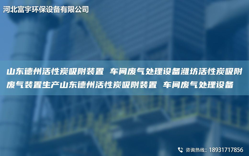山东德州活性炭吸附装置 车间废气处理设备潍坊活性炭吸附废气装置生产山东德州活性炭吸附装置 车间废气处理设备