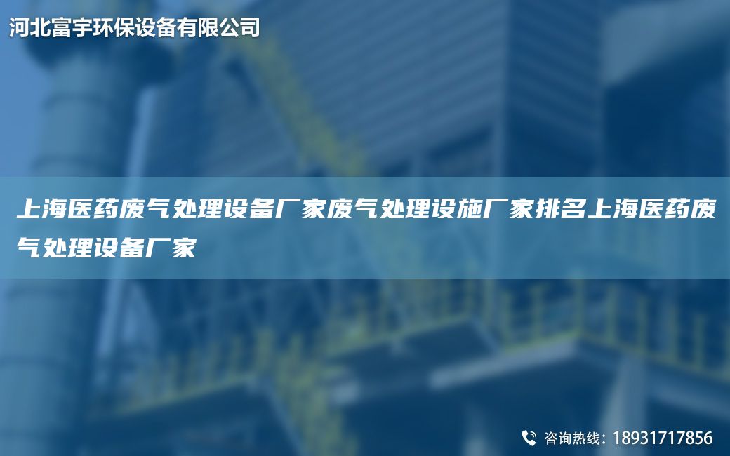 SH医药废气处理设备厂家废气处理设施厂家排MSH医药废气处理设备厂家