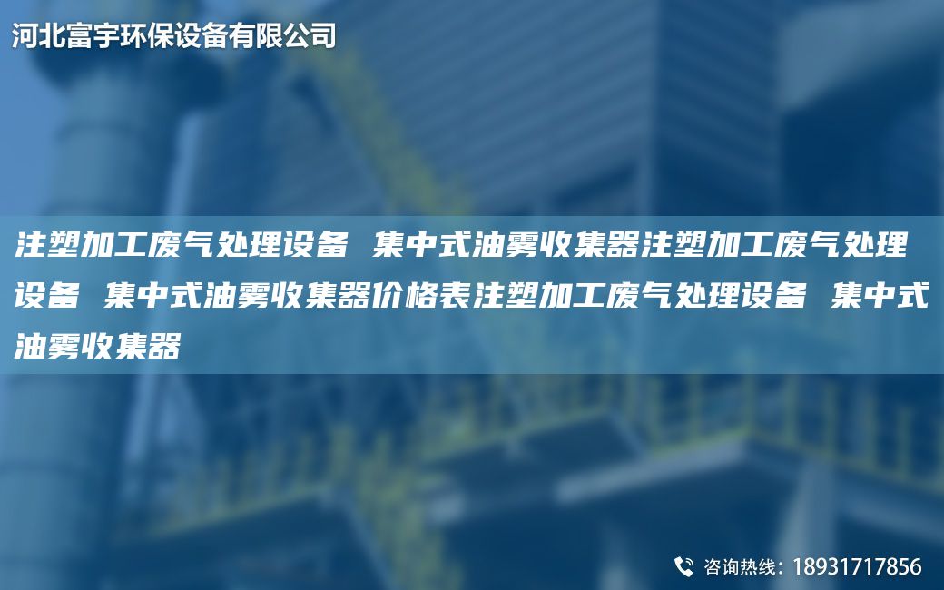 注塑加工废气处理设备 集中式油雾收集器注塑加工废气处理设备 集中式油雾收集器价格表注塑加工废气处理设备 集中式油雾收集器