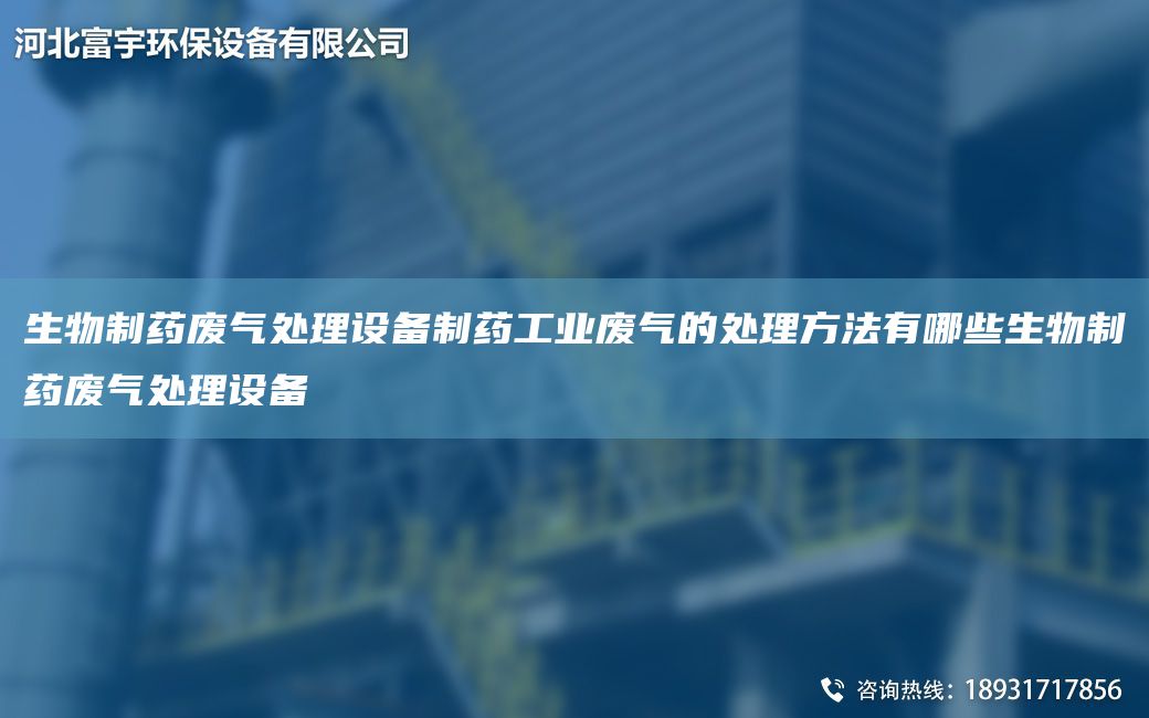 生物制药废气处理设备制药工业废气的处理方法有哪些生物制药废气处理设备