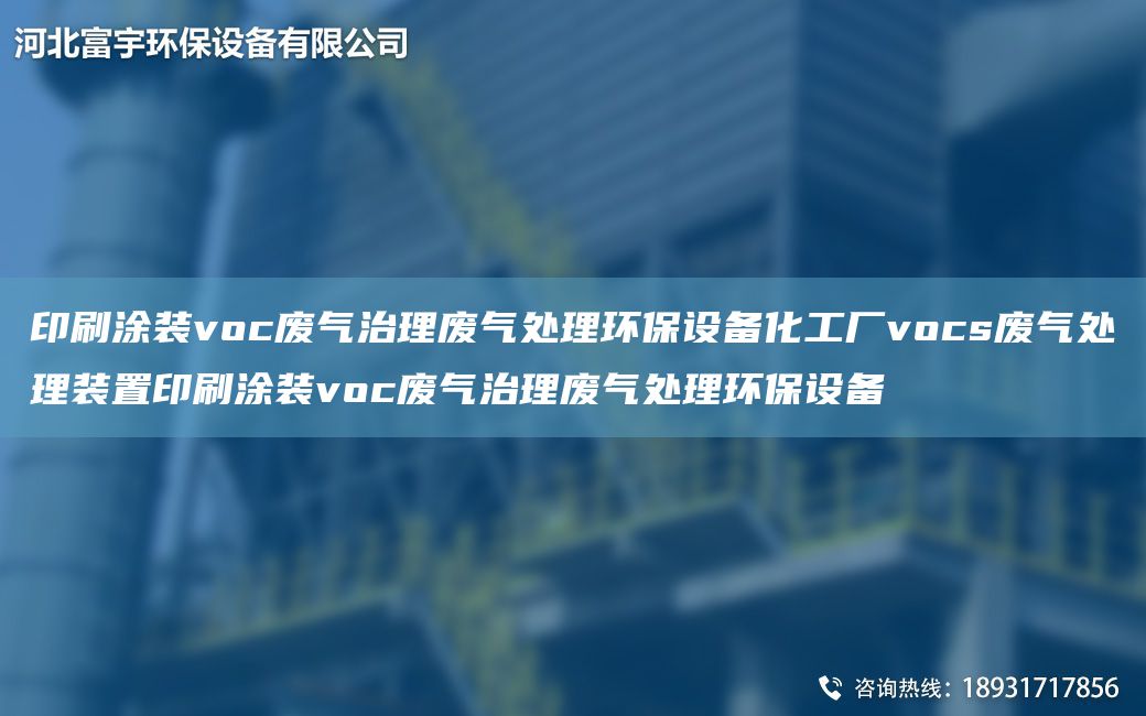 印刷涂装voc废气治理废气处理环保设备化工厂vocs废气处理装置印刷涂装voc废气治理废气处理环保设备