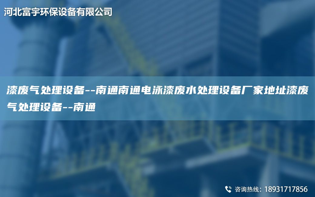 漆废气处理设备--南通南通电泳漆废水处理设备厂家地址漆废气处理设备--南通
