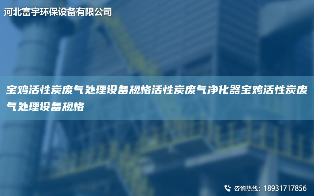 宝鸡活性炭废气处理设备规格活性炭废气净化器宝鸡活性炭废气处理设备规格