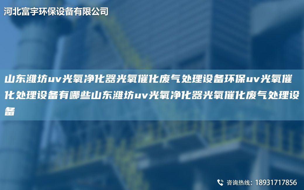 山东潍坊uv光氧净化器光氧催化废气处理设备环保uv光氧催化处理设备有哪些山东潍坊uv光氧净化器光氧催化废气处理设备