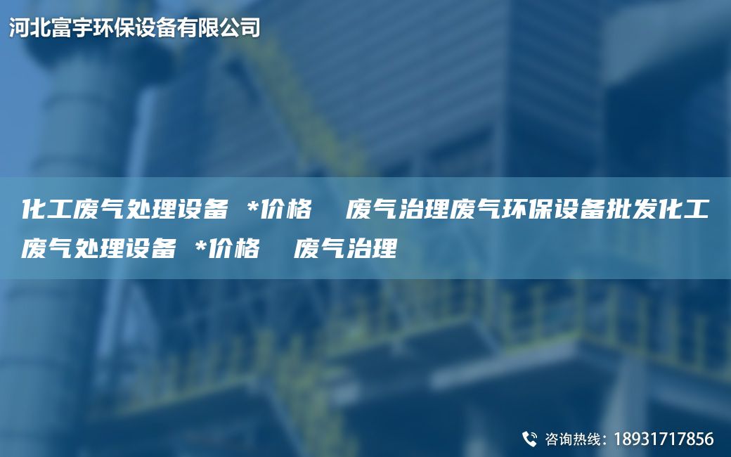 化工废气处理设备 *价格  废气治理废气环保设备批发化工废气处理设备 *价格  废气治理