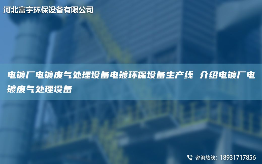 电镀厂电镀废气处理设备电镀环保设备SCX 介绍电镀厂电镀废气处理设备