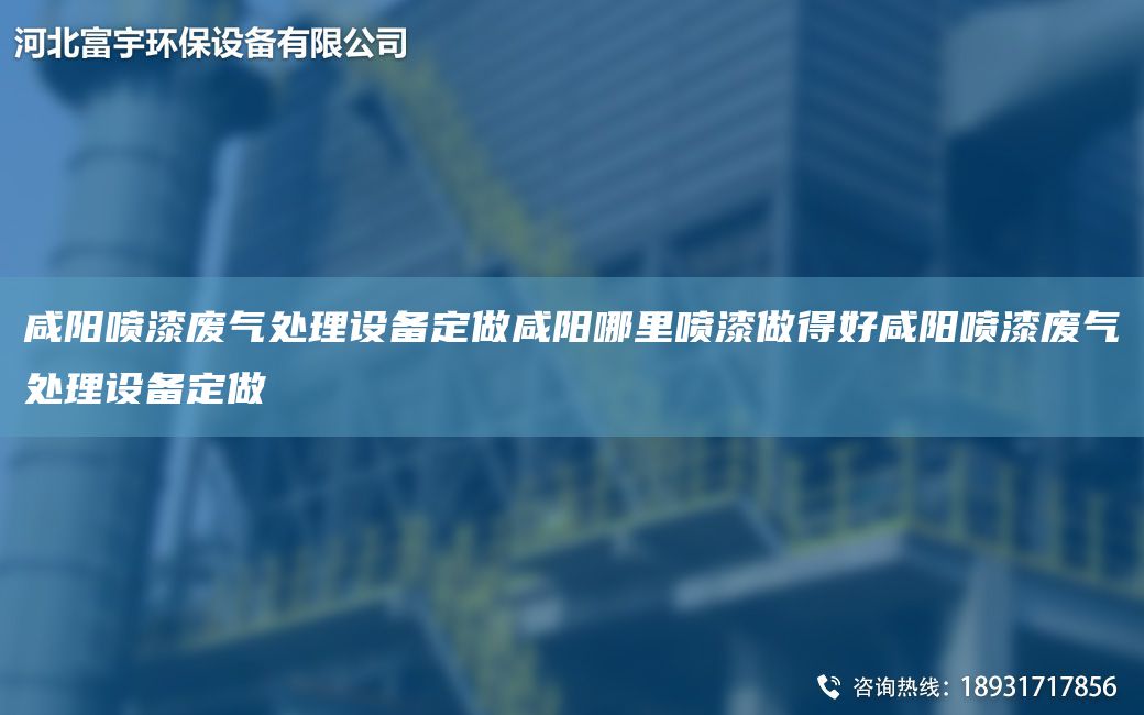 咸阳喷漆废气处理设备定做咸阳哪里喷漆做得好咸阳喷漆废气处理设备定做