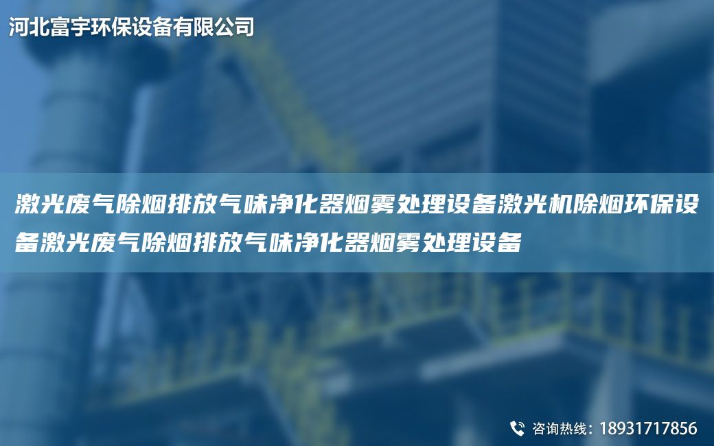 激光废气除烟排放气味净化器烟雾处理设备激光机除烟环保设备激光废气除烟排放气味净化器烟雾处理设备