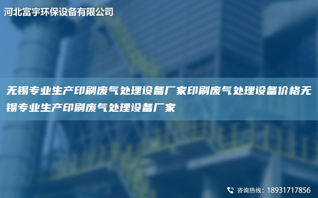 无锡专业生产印刷废气处理设备厂家印刷废气处理设备价格无锡专业生产印刷废气处理设备厂家
