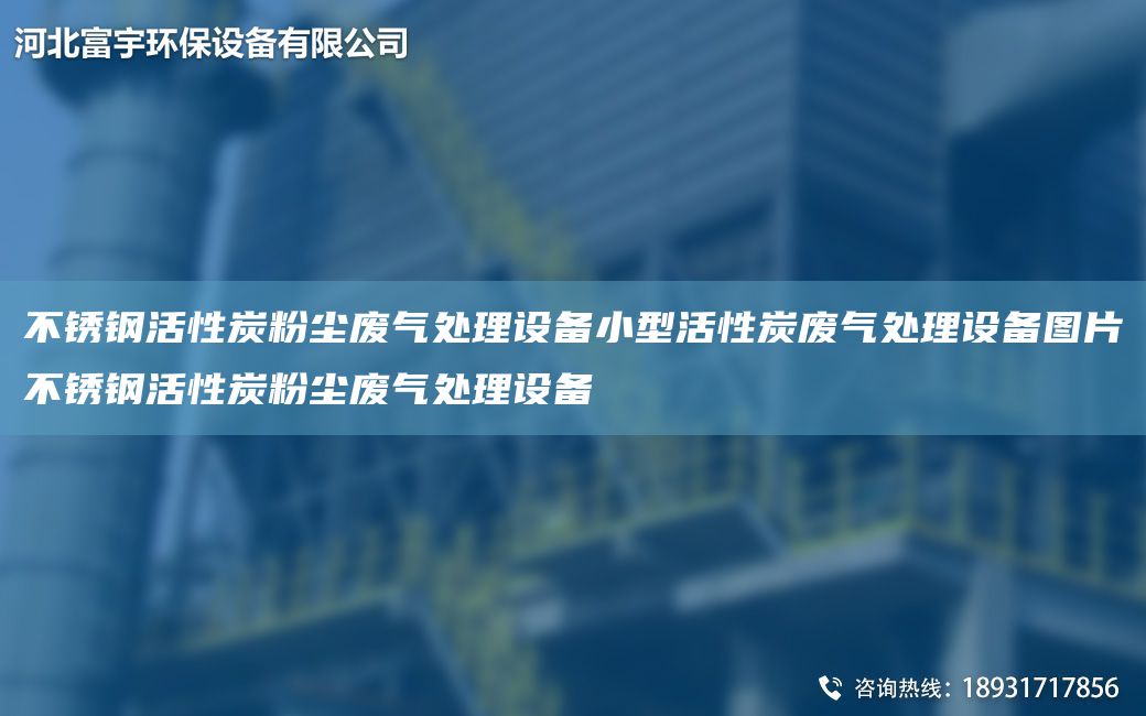 不锈钢活性炭粉尘废气处理设备小型活性炭废气处理设备图片不锈钢活性炭粉尘废气处理设备