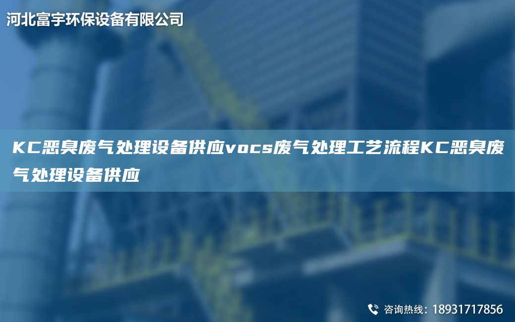 KC恶臭废气处理设备供应vocs废气处理工艺流程KC恶臭废气处理设备供应