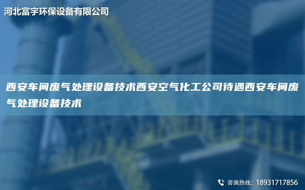 西安车间废气处理设备技术西安空气化工公司待遇西安车间废气处理设备技术