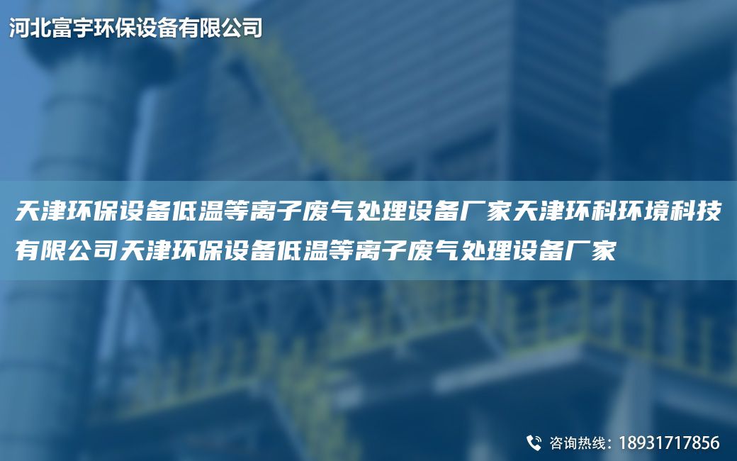 天津环保设备低温等离子废气处理设备厂家天津环科环境科技有限公司天津环保设备低温等离子废气处理设备厂家