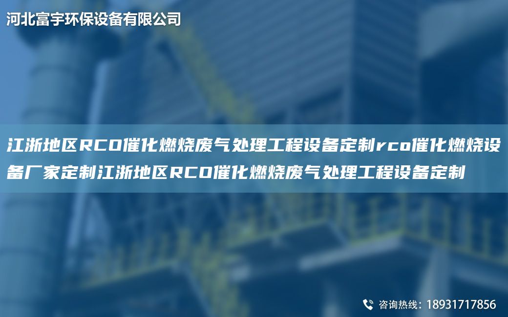 江浙地区RCO催化燃烧废气处理工程设备定制rco催化燃烧设备厂家定制江浙地区RCO催化燃烧废气处理工程设备定制