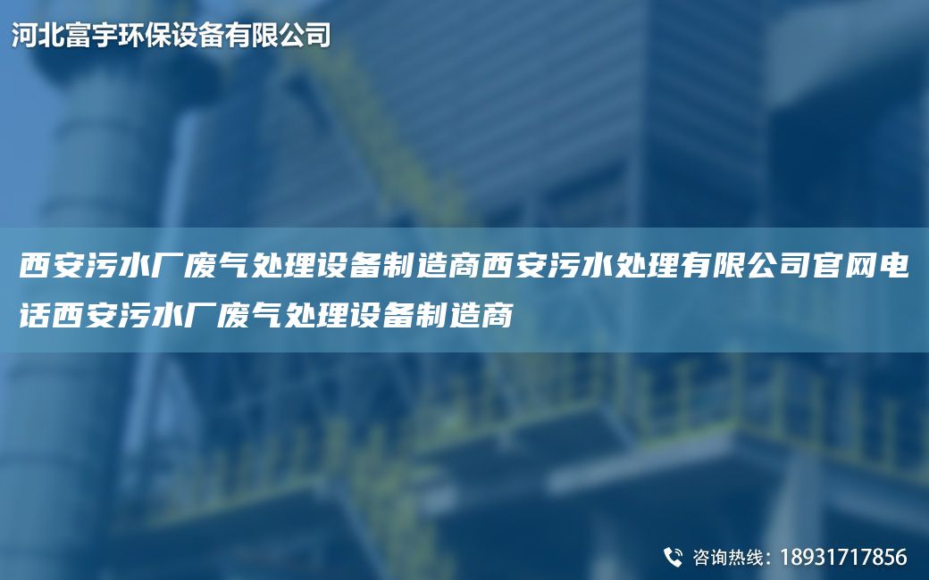 西安污水厂废气处理设备制造商西安污水处理有限公司官网电话西安污水厂废气处理设备制造商