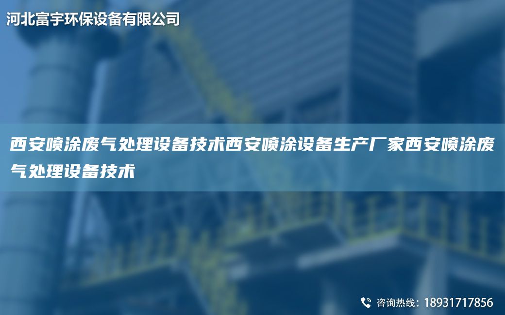 西安喷涂废气处理设备技术西安喷涂设备生产厂家西安喷涂废气处理设备技术
