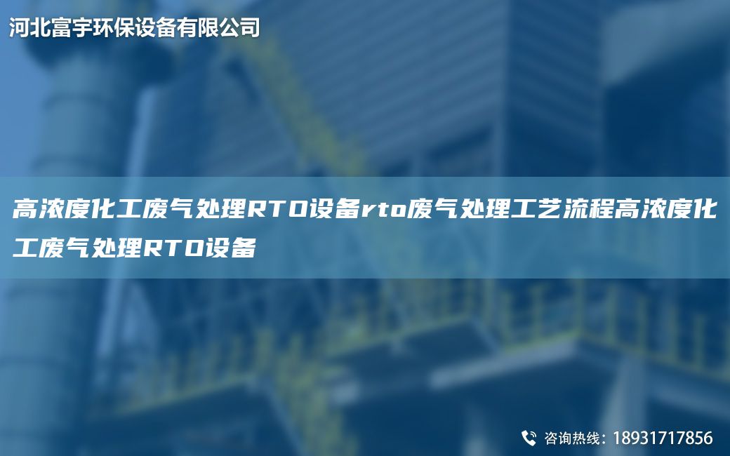 高浓度化工废气处理RTO设备rto废气处理工艺流程高浓度化工废气处理RTO设备