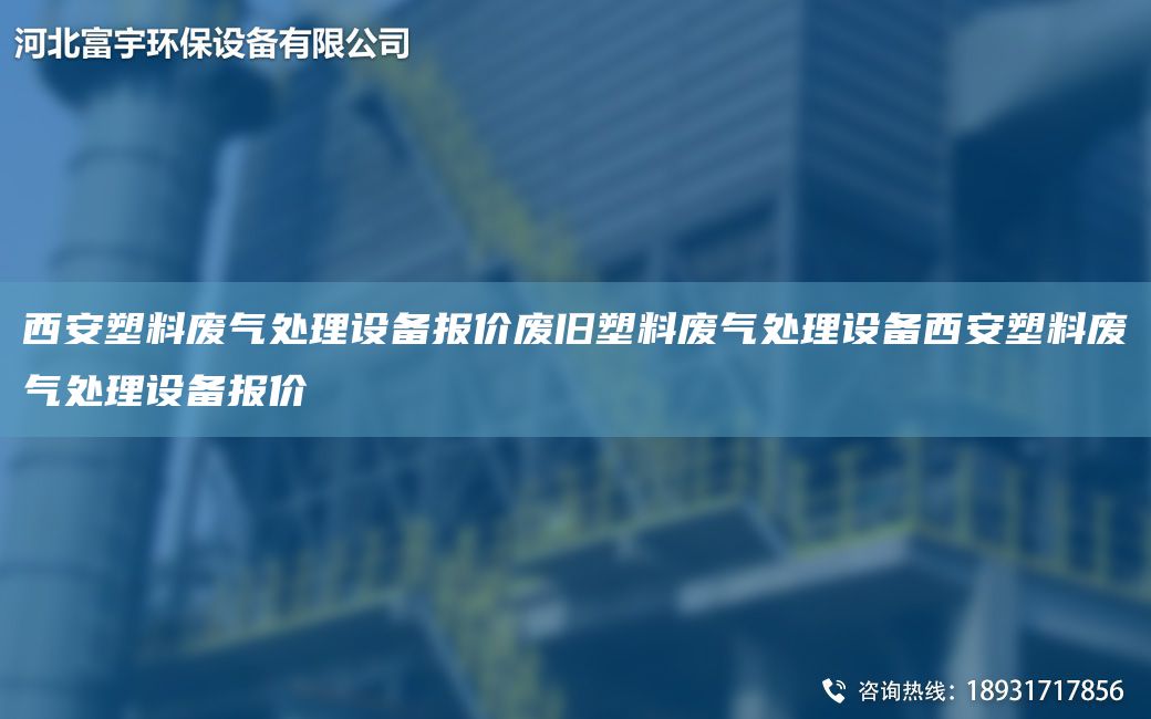 西安塑料废气处理设备报价废旧塑料废气处理设备西安塑料废气处理设备报价