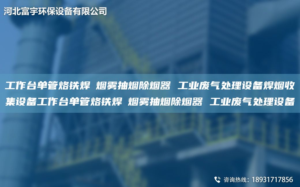工作TA-I单管烙铁焊焬烟雾抽烟除烟器 工业废气处理设备焊烟收集设备工作TA-I单管烙铁焊焬烟雾抽烟除烟器 工业废气处理设备