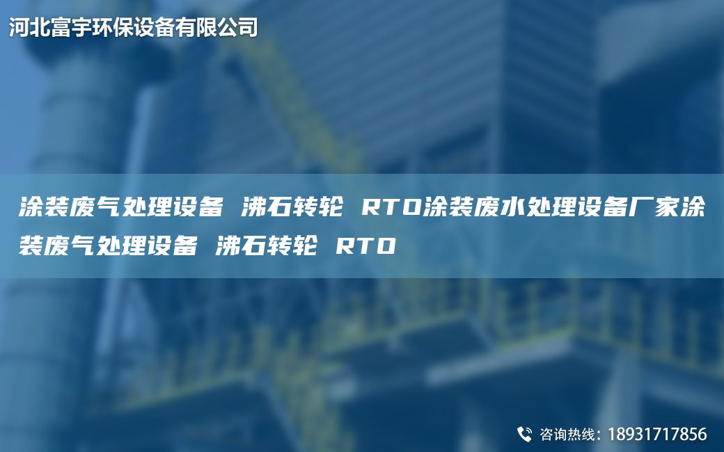 涂装废气处理设备 沸石转轮 RTO涂装废水处理设备厂家涂装废气处理设备 沸石转轮 RTO