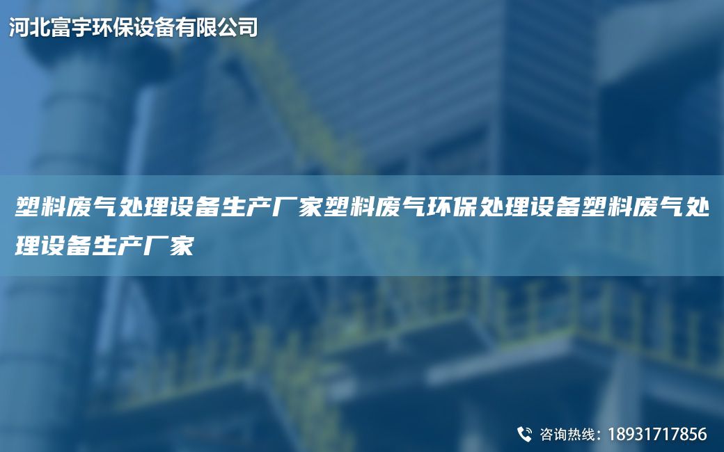 塑料废气处理设备生产厂家塑料废气环保处理设备塑料废气处理设备生产厂家