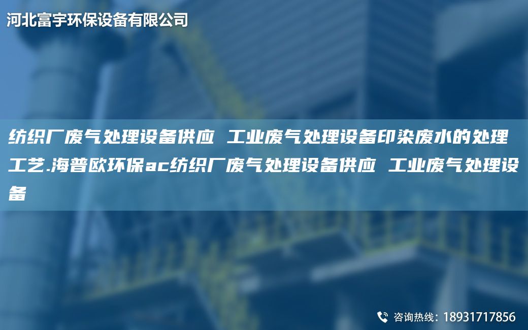 纺织厂废气处理设备供应 工业废气处理设备印染废水的处理工艺.海普欧环保ac纺织厂废气处理设备供应 工业废气处理设备