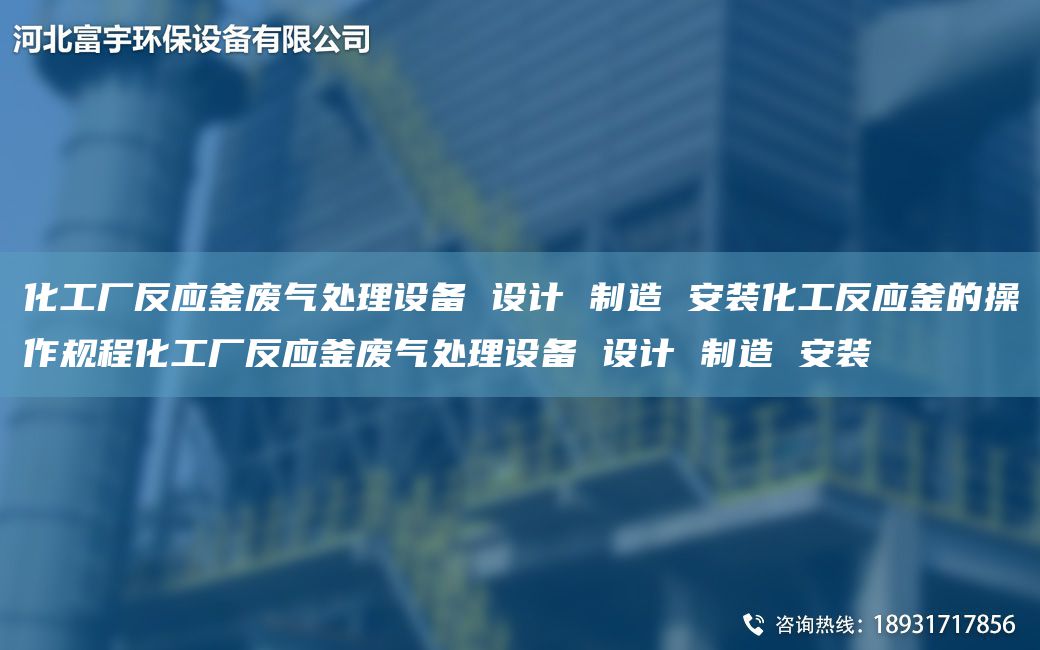 化工厂反应釜废气处理设备 设计 制造 安装化工反应釜的操作规程化工厂反应釜废气处理设备 设计 制造 安装